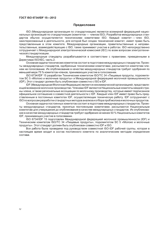 ГОСТ ISO  6734/IDF 15-2012, страница 4